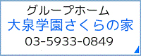 大泉学園さくらの家