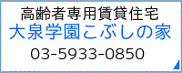 大泉学園こぶしの家