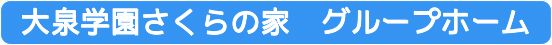 大泉学園さくらの家　グループホーム