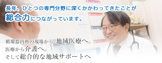 長年、ひとつの専門分野に深くかかわってきたことが総合力につながっています。