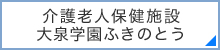 介護老人保健施設大泉学園ふきのとう