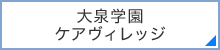 大泉学園ケアヴィレッジ