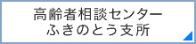 地域包括支援事業所ふきのとう支所