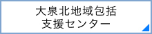 大泉北地域包括支援センター