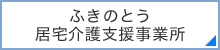 ふきのとう居宅介護支援事業所