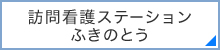 訪問看護ステーションふきのとう