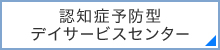 認知症予防型デイサービスセンター