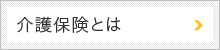 介護保険とは