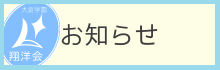 お知らせ