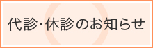 代診・休診のお知らせ