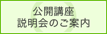 公開講座説明会のご案内