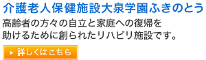 介護老人保健施設大泉学園ふきのとう