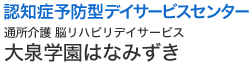 認知症予防型デイサービスセンター