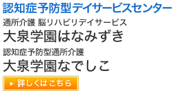 認知症予防型デイサービスセンター