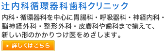 辻内科循環器科歯科クリニック